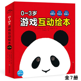 0-3岁游戏互动绘本 套装全7册(0-1-2-3周岁宝宝亲子共读绘本游戏书籍玩出观察力专注力想象力宝宝思维能力培养图画书籍）