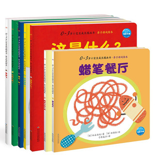 0-3岁游戏互动绘本 套装全7册(0-1-2-3周岁宝宝亲子共读绘本游戏书籍玩出观察力专注力想象力宝宝思维能力培养图画书籍）