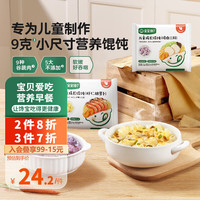 宝宝馋了儿童成长馄饨猪肉三鲜虾仁胡萝卜味营养早餐半成品享宝宝婴儿食谱 儿童成长馄饨(虾仁胡萝卜)137g