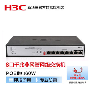 H3C 新华三 S1208V-PWR 8口千兆交换机