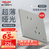 德力西（DELIXI）开关插座面板 哑光磨砂大板家用86型超薄墙壁电源开关CD295纳多灰 斜五孔插座10只装