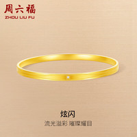 周六福 ZHOU LIU FU黄金钻石手镯实心V1013037金重约22.57g+钻石0.9分 56mm