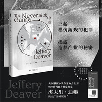 游戏中毒 杰夫里·迪弗新系列首作 三起模仿游戏的犯罪 揭露造梦产业的秘密
