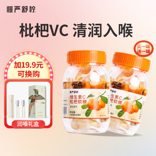 慢严舒柠双橘薄荷软糖枇杷VC好爽软糖咽喉教师润嗓子金桔儿童含服软糖清凉清润糖果零食 枇杷VC润喉软糖100g（买一送一）含共2罐