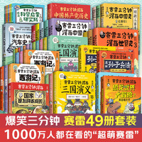 【博集】赛雷三分钟漫画54册全套可选 中国史5册世界史3册三国演义18册西游记6册明朝三百年3册党史汽车恐龙世界2册孙子兵法2册科学启蒙研究所7册中小课外历史科普读物全彩漫画 【49册】赛雷系