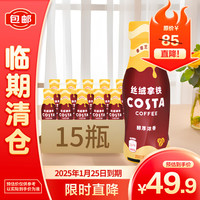 COSTA可口可乐咖世家咖啡丝绒拿铁香草芝士味270ml*15【临期清仓】