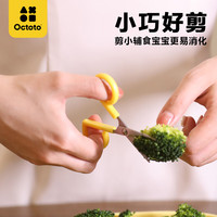 奥克兔兔（Octoto）宝宝辅食剪刀迷你婴儿不锈钢食物小剪刀剪菜肉外带便携儿童剪刀 【剪刀+防尘盖】夏日黄