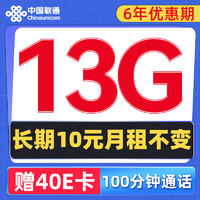 中国联通 流年卡 6年10元/月（13G流量+100分钟通话）赠40元E卡