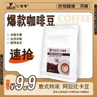 亿喔零 云南小粒咖啡豆 200g