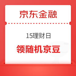 京东金融 15理财日 每日答题攒学分赚京豆