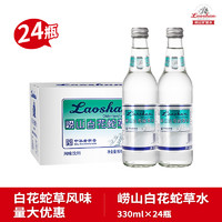 Laoshan 崂山矿泉 崂山白花蛇草水330ml*24瓶整风味饮料0糖0卡气泡水