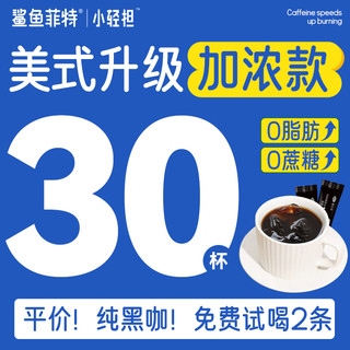 小轻担 黑咖啡150杯燃美式无糖0脂正品学生健身提神速溶纯云南小粒正品