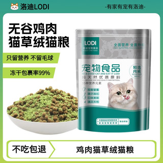 洛迪无谷鸡肉猫草绒增肥发腮营养化毛助消化排毛全价冻干猫粮 500g（） 全猫龄猫草绒粮（不吃包退）