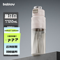 BABLOV大容量水杯男士ppsu水杯成人运动水杯太空杯夏季杯子便携吸管杯 象牙白【一盖双饮】 1100ml