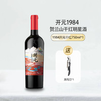 西夏王 开元1984金奖品质赤霞珠干红葡萄酒贺兰山明星红酒