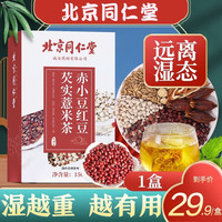 同仁堂 Tongrentang Chinese Medicine红豆薏米茶赤小豆芡实薏仁米茶养生茶包养生茶滋补袋泡茶包 1盒（三盒起更佳）约10%老顾客选择