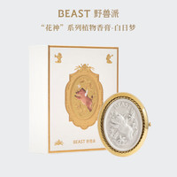 野兽派（THE BEAST）花神系列白日梦植物香膏便携香水礼盒新婚