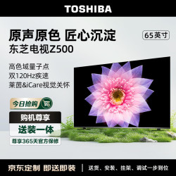 移动端京东百亿补贴toshiba东芝电视65z500mf65英寸120hz高刷高色域