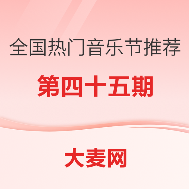 精选推荐：全国热门音乐节推荐指南（四十五）