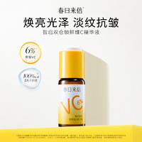 春日来信 6%VC精华液 15ml*1支