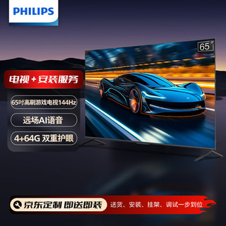 飞利浦（PHILIPS）8699系列65英寸【送装一体版】4K超高清144Hz护眼高刷游戏电视4+64G液晶平板电视机 65PUF8699/T3