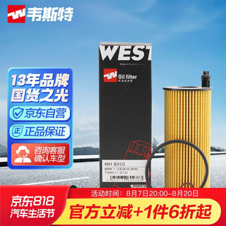 WESTER'S 韦斯特 机油滤清器*滤芯格MH-8050(新宝马1系/3系/5系/X3/X41.5T引擎B37/38/48)