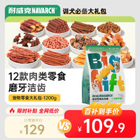 移动端、京东百亿补贴：Navarch 耐威克 狗零食 零食大礼包 1.2kg