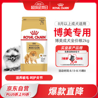 ROYAL CANIN 皇家 PM26博美成犬狗粮 2kg