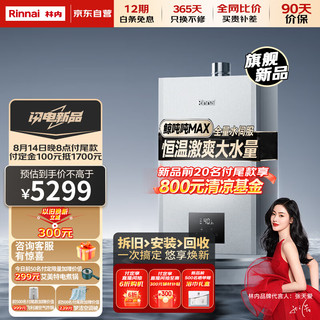 Rinnai 林内 20L大升数燃气热水器 全量水伺服恒温 20GD72（JSQ40-GD72）