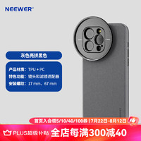 纽尔 NEEWER适用iPhone15 Pro/Pro Max滤镜手机壳滤镜壳磁吸手机17mm镜头拓展壳摄影拍摄人像手机配件PA053 灰色手机壳拼黑色 iPhone 15 Pro Max