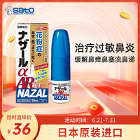 日本佐藤花粉症鼻炎喷剂10ml 治疗花粉等过敏源导致的过敏鼻炎鼻痒鼻塞流鼻涕 NAZAL喷雾