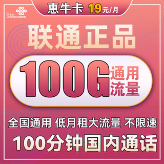 中国联通 手机卡流量卡上网卡全国通用5G不限速大萌卡沃派宝卡王卡校园卡奶牛卡 惠文卡29包135G全国通用流量+100分钟通话