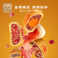 嘉华食品 jiahua food嘉华云腿月饼云南特产中秋火腿月饼云南特产老月饼酥皮火腿月饼礼