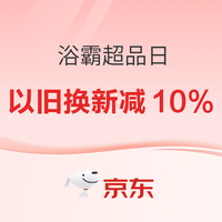 13日20点、促销活动：京东浴霸超品日