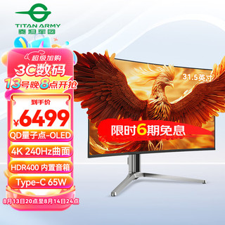 泰坦军团 31.5英寸 QD量子点-OLED 4K 240Hz曲面屏 极光氛围灯 HDR400 内置音箱 C口65W 双电竞显示器G32T9W