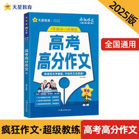 疯狂作文 超级教练系列 高考高分作文（年刊）高考必备作文 2025年 天星教育