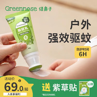 Greennose 绿鼻子 驱蚊乳液户外专用儿童宝宝婴儿花露水便携式防蚊虫叮咬喷雾防蚊乳 驱蚊乳40g*1支装