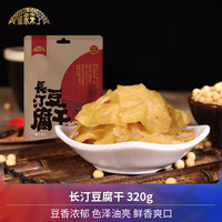 ROYAL COMES 皇家来了 福建特产长汀豆腐干 小零食卤味豆干办公室追剧零食 混合装320g一包