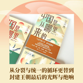 中国是从哪里来的：通史篇1-3