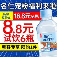 mingren 名仁 无糖苏打水饮料碱性备孕无汽苏打水整箱批发孕妇 260ml*6瓶