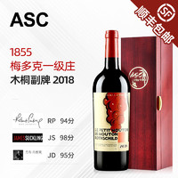 ASC法国梅多克一级庄2018年小木桐副牌Mouton红葡萄酒礼盒装