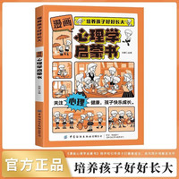 漫画版心理学启蒙书 培养孩子好好长大 抖音同款陪伴引导孩子成长7-15岁儿童心理实用指南时间情绪管理启蒙书保护儿童趣味百科全书科普故事图画绘本4-12岁小必读课外阅读早教书籍 