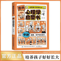 漫画版心理学启蒙书 培童趣味百科全书科普故事图画绘本4-12岁小必读课外阅读早教书籍