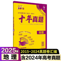 2025版高考必刷卷 十年真题 地理（通用版） 2015-2024高考真题卷汇 理想树图书