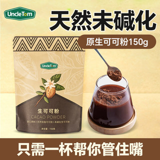 UNCLE TOM 原料Cacao未碱化原生纯可可粉巧克力粉150g 不添加糖生酮饮食