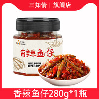 三知情 香辣小鱼仔下饭菜湖南特产农家柴火鱼干小吃小零食280g/瓶