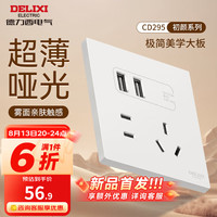 德力西（DELIXI）开关插座面板 哑光磨砂大板家用86型超薄墙壁电源开关CD295汉玉白 五孔双USB插座