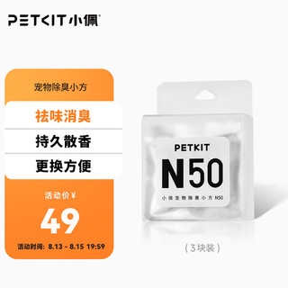 PETKIT 小佩 自动猫厕所MAX配件除臭小方(三块装) 适配猫砂盆配套宠物用品