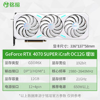 88VIP：MAXSUN 铭瑄 GeForce RTX4070 Super iCraft OC12G 瑷珈 显卡