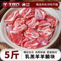 百亿补贴：YASEEGO 羊食光 羊腩块草原散养乳羔羊生羊肉原肉整切烧烤炖煮红烧家庭食材